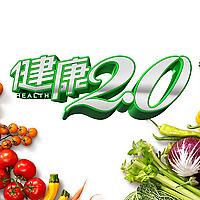 健康2.0