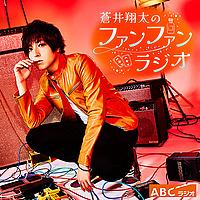 蒼井翔太のファンファンラジオ