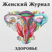 Здоровье. Женский журнал