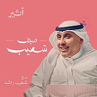 ضيف شعيب