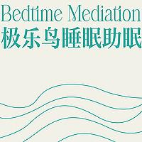 极乐鸟冥想 | 正念冥想 | 沉浸式助眠