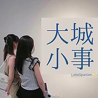 大城小事LittleSparkles