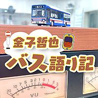 金子哲也 バス語り記 on podcast