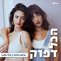 הכל דפוק