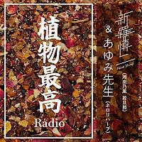 植物最高Radio