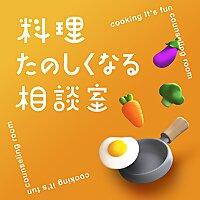 料理たのしくなる相談室
