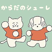 からだのシューレ