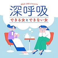 深呼吸できる女とできない女
