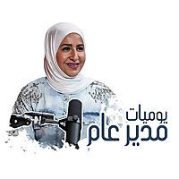 The CEO Diaries - يوميات مدير عام