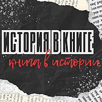 История в книге. Книга в истории
