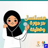 جرجورة وفطينة