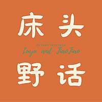 床头野话