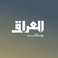 العراق بودكاست
