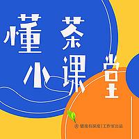 懂茶小课堂