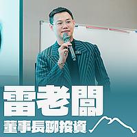 雷老闆－董事長聊投資