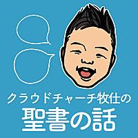 クラウドチャーチ牧仕の聖書の話