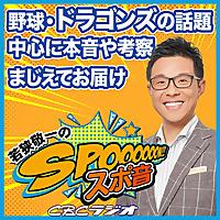 若狭敬一のスポ音