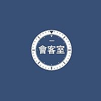 SEIKO會客室