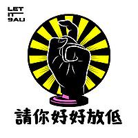請你好好放低