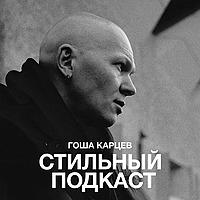 СТИЛЬНЫЙ ПОДКАСТ