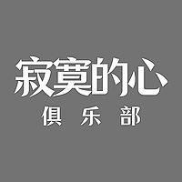 寂寞的心俱乐部