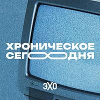 Хроническое сегодня | Эхо