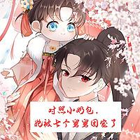 对照小奶包，她被七个舅舅团宠了丨团宠丨萌宝