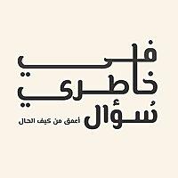 في خاطري سؤال