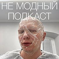 НЕ МОДНЫЙ ПОДКАСТ