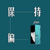 保持偏见