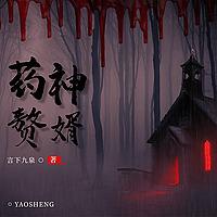 药神赘婿穿越超能