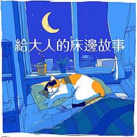 給大人的床邊故事 Bedtime Stories for Adults