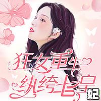狂女重生：纨绔七皇妃|权谋|爆笑|欢喜冤家