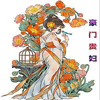 豪门贵妇|古风言情|欢喜冤家
