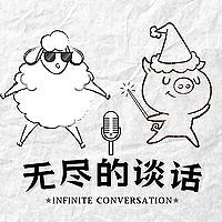 无尽的谈话.