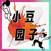 小豆园子