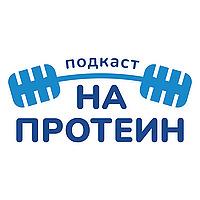 На протеин