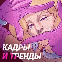 Кадры и Тренды