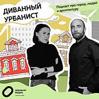 Диванный урбанист