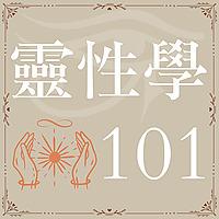 靈性學101