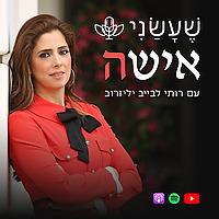 שעשני אישה