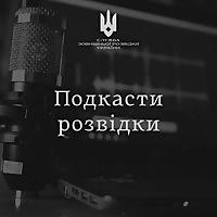 Подкасти розвідки