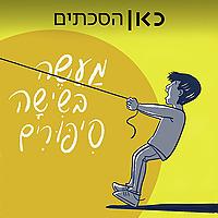 מעשה בשישה סיפורים A Tale of Six Stories