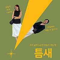 틈새에서 만나요
