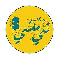 بودكاست شي منسي
