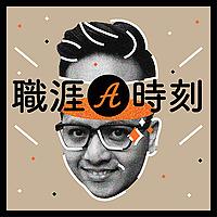 職涯 A 時刻