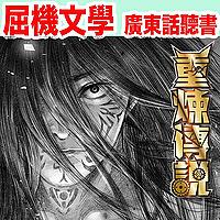 《重煉傳說》（原文粵語朗讀）