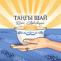 «Таңғы шай» | Роза Аширбаева