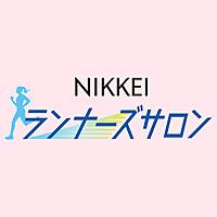 NIKKEIランナーズサロン（日経ランナーズサロン）