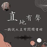 直地有聲 —聽說大直有間圖書館